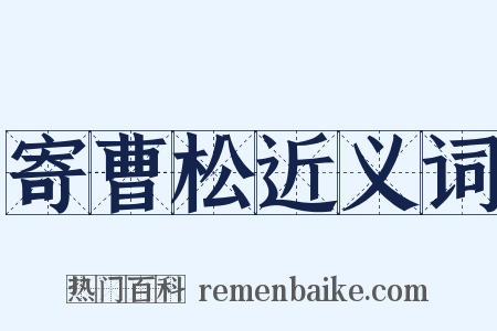 寄曹松近义词是什么意思的图片